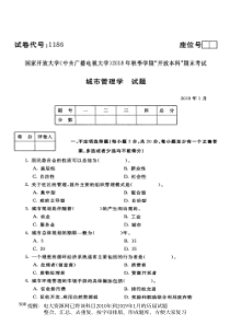 电大1186《城市管理学》国家开放大学历届试题2019年1月(含答案)