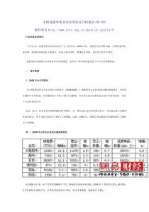 中国连锁零售企业经营状况分析报告(08-09)