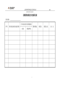 合格供应商及分包商名录