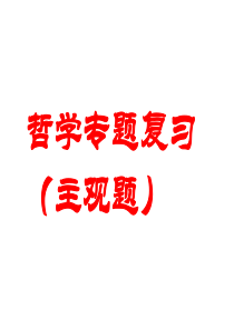 哲学专题复习(主观题).