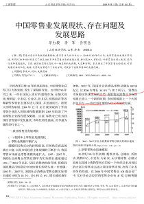 中国零售业发展现状_存在问题及发展思路