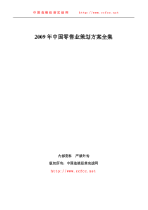 中国零售业实战策划方案全集200多页