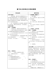 复习长方形和正方形的面积导学案