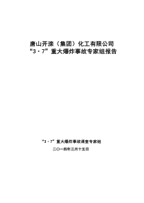 唐山开滦化工有限公司37重大爆炸事故专家组报告