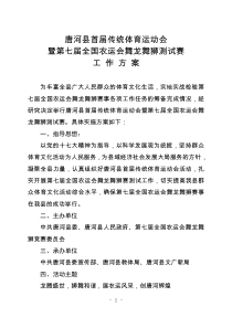 唐河县首届传统运动会第七届全国农运会舞龙舞狮测试赛工作方案