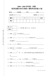 复变函数_李红_2008年复变函数与积分变换试题(A卷)