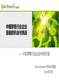 中国零售行业企业面临的机会与挑战FinalReport