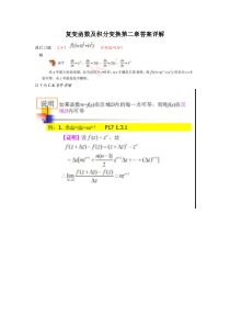 复变函数及积分变换第二章答案详解