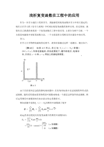 复变函数在工程上的应用