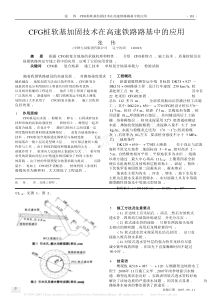 复合地基-CFG桩软基加固技术在高速铁路路基中的应用