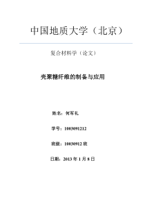 复合材料论文壳聚糖纤维的制备与应用