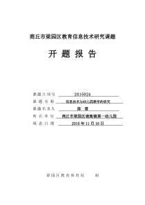 商丘市梁园区谢集镇第一幼儿园陈雷区基础教育信息技术课题开题报告