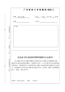 商业伦理期末论文(最终版)