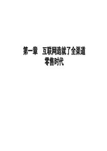 互联网造就了全渠道零售时代（PPT41页)