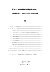 复旦大学本科教学培养方案选课分流方案介绍(定稿)