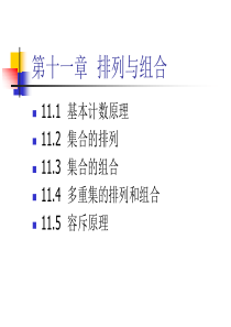 复旦大学计算机科学与工程系吴永辉离散数学排列组合基础知识