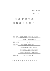 复杂地质条件下大口径长距离顶管施工成套技术研究天津市建交委科技项目合同书