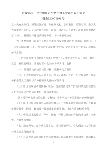 财政部关于企业加强研发费用财务管理的若干意见(财企[2007]194号)