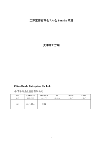 夏季施工(防台风暴雨高温)方案