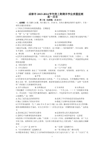 2013—2014学年度上期成都市期末质量监测高一历史试题[人民版][试题81]