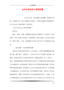 公共卫生会议上的讲话稿