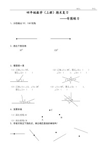 蒋：四年级上册期末复习(作图练习)