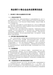 商业银行小微企业业务发展情况综述