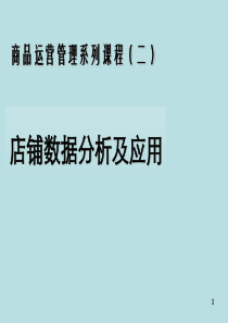 企业零售_店铺的数据化管理（PPT60页)