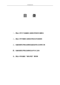 夏金小学创建省绿色学校申报材料简介