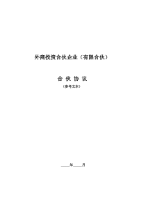 外商投资合伙企业(有限合伙)合伙协议