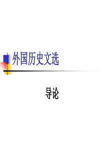 外国历史文选(江西财经大学教案)