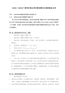 商业项目策划顾问及招商代理服务合同