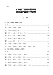 商事登记申请文书规范