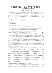 外国语中学2011—2012学年度第三次学情调研卷七年级语文(20125)