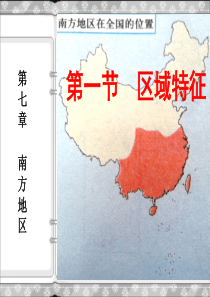 商务星球版八年级地理下册第七章_第一节_区域特征.