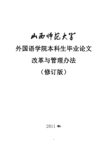 外国语学院本科生毕业论文改革与管理办法(修订版)