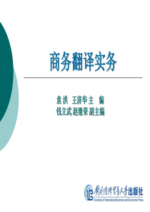 商务翻译实务_第11单元商务信函翻译_