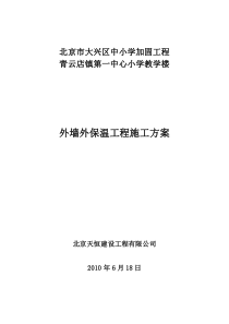 外墙外保温工程施工方案教学楼