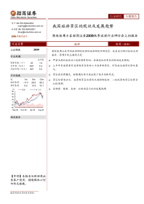 090902旅游行业：我国旅游景区的现状及发展趋势