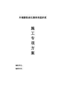 外墙膨胀玻化微珠保温砂浆施工方案