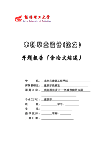 商务酒店设计---低碳节能的应用开题报告