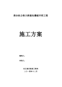 商合杭公铁大桥基坑爆破开挖工程施工方案