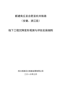 商合杭铁路(安徽、浙江段)沉降观测与评估实施细则