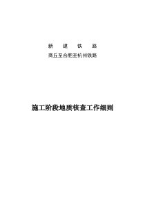 商合杭铁路施工阶段地质核查细则-(定稿)