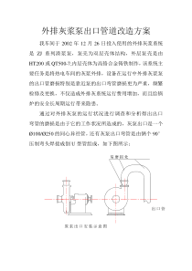 外排灰浆泵出口管道改造方案