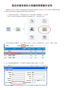 商品和服务税收分类编码简要操作说明