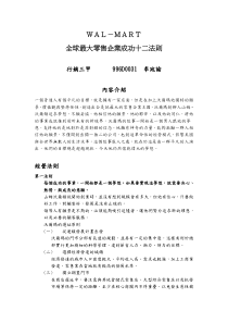 全球最大零售企业成功十二法则