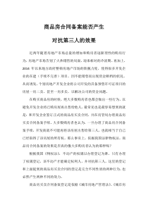 商品房合同备案登记能否产生对抗第三人的效力