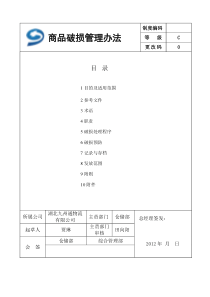 商品破损管理办法