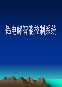 (槽控机操作知识课件)铝电解智能控制系统培训_16671215（PPT39页)